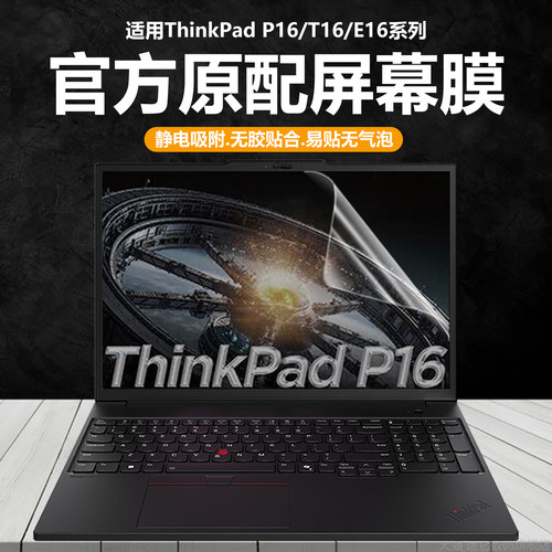 适用联想ThinkPad P16笔记本屏幕膜E16电脑钢化膜T16高清防刮屏幕膜Gen3磨砂防反光16寸抗蓝光护眼P16V/S贴膜