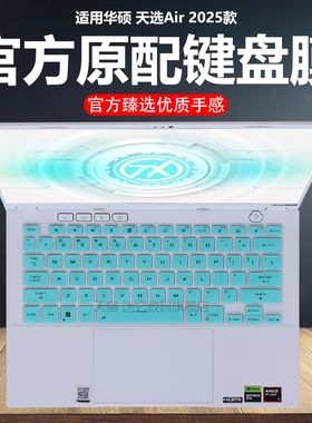 迷它适用2025款华硕天选Air键盘膜FA401U笔记本键盘保护套14英寸AI游戏本电脑防尘罩锐龙版防水垫透明静音套