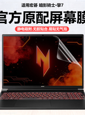 迷它适用宏碁暗影骑士·擎7笔记本屏幕膜N25JC3电脑保护膜N25JC4高清防刮擎6磨砂防反光N24JA1抗蓝光C1钢化膜