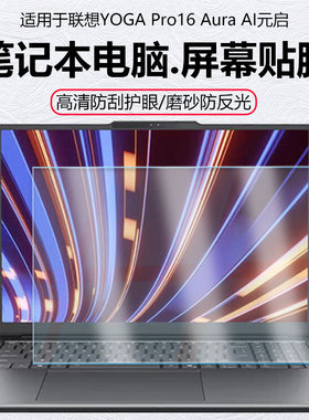 迷它适用联想YOGA Pro16 Aura笔记本屏幕膜AI元启电脑屏幕保护膜2代酷睿Ultra防蓝光16英寸防反光IAH10显示膜