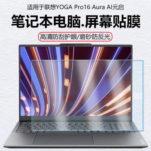 迷它适用联想YOGA Pro16 Aura笔记本屏幕膜AI元启电脑屏幕保护膜2代酷睿Ultra防蓝光16英寸防反光IAH10显示膜
