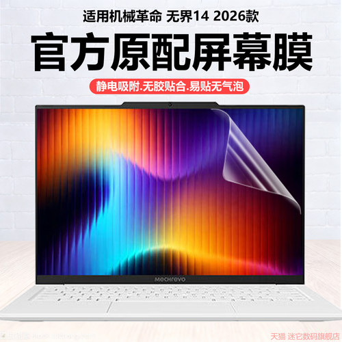 迷它适用2026款机械革命无界14笔记本屏幕膜无界14IL-5BC4U电脑保护膜无界Intel高清防刮酷睿Ultra磨砂防反光