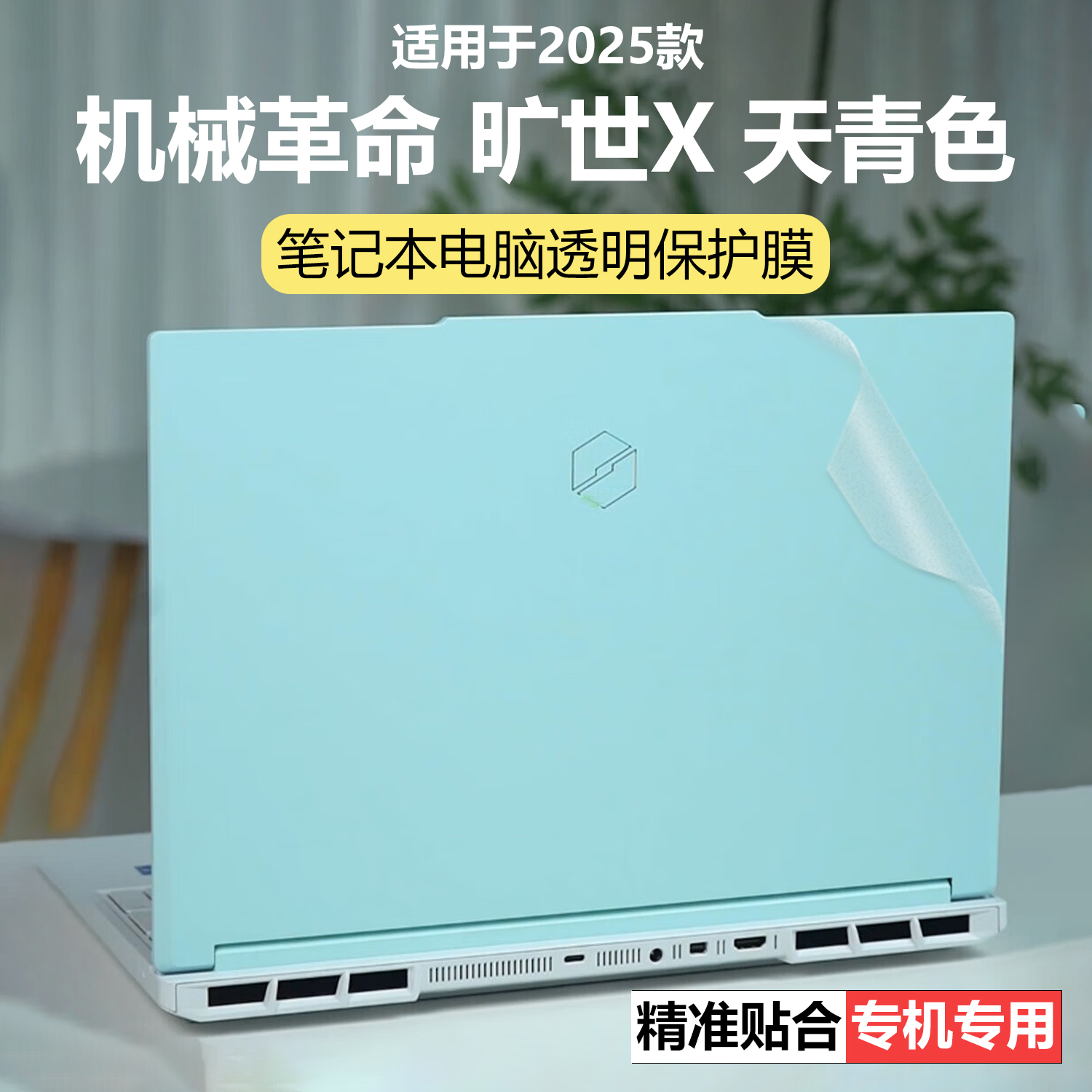迷它适用机械革命旷世X天青色外壳保护膜极光XPro笔记本电脑贴纸潮玩版纯透明机身星光磨砂防刮耐磨16寸屏幕