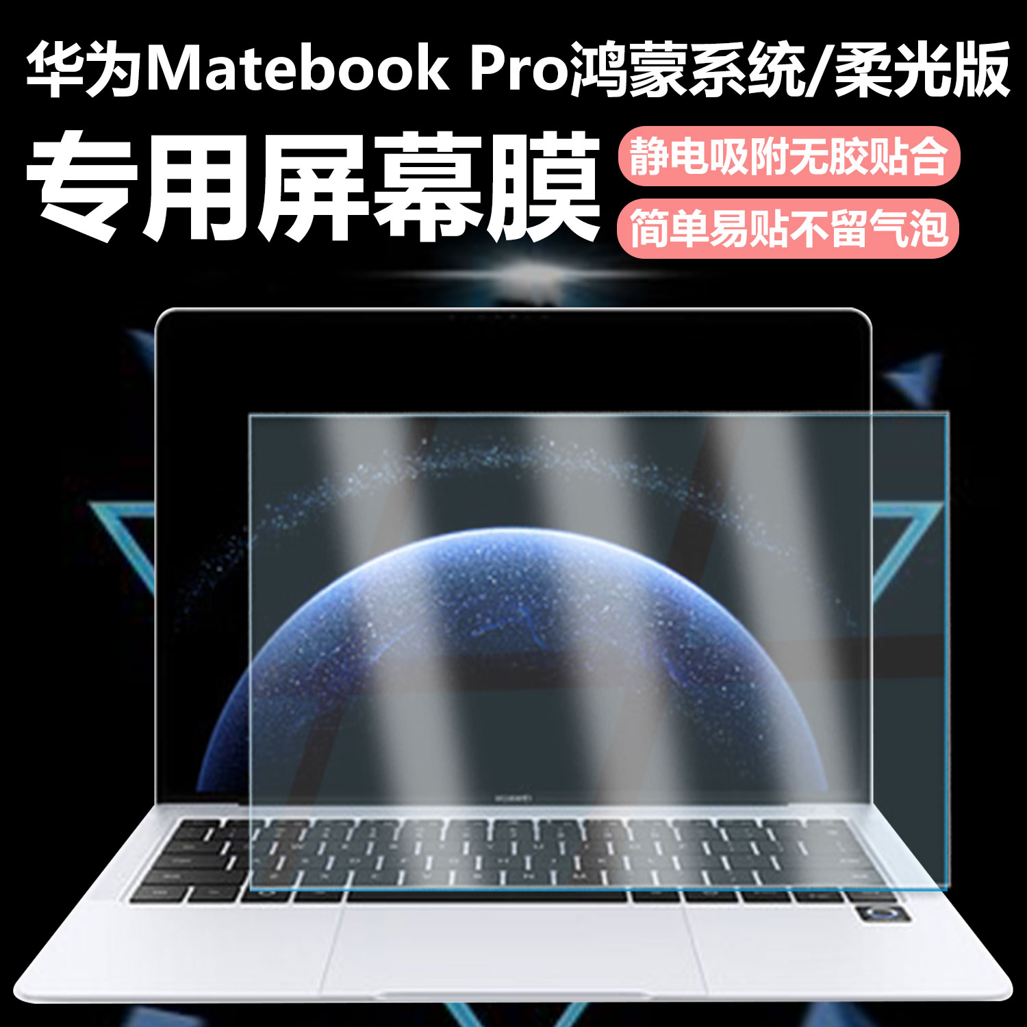 迷它适用华为MateBook Pro笔记本屏幕膜鸿蒙系统电脑屏幕触控保护膜柔光版高清防刮全屏抗蓝光护眼磨砂防反光