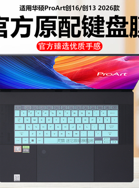 迷它适用华硕ProArt创16键盘膜2026款创13笔记本键盘保护膜H7606电脑防尘罩AMD锐龙AI9防水垫HN7306E静音全套