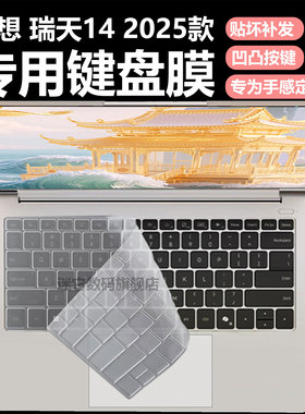 迷它适用联想瑞天14键盘膜2025款AMD锐龙版笔记本键盘保护膜G1 AHP电脑防尘罩IMH防水垫酷睿版14英寸屏幕贴膜