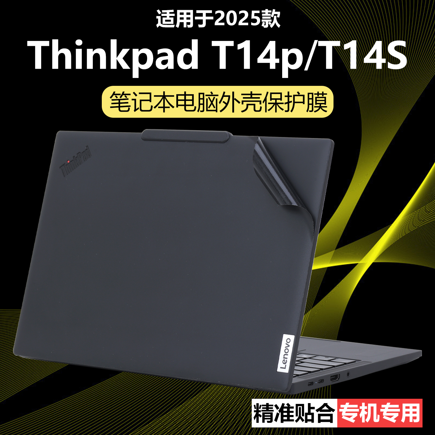 迷它适用联想ThinkPadT14p外壳保护膜T14S笔记本电脑贴纸Gen3透明星光磨砂Gen7机身防刮耐磨Gen6全覆盖不留胶
