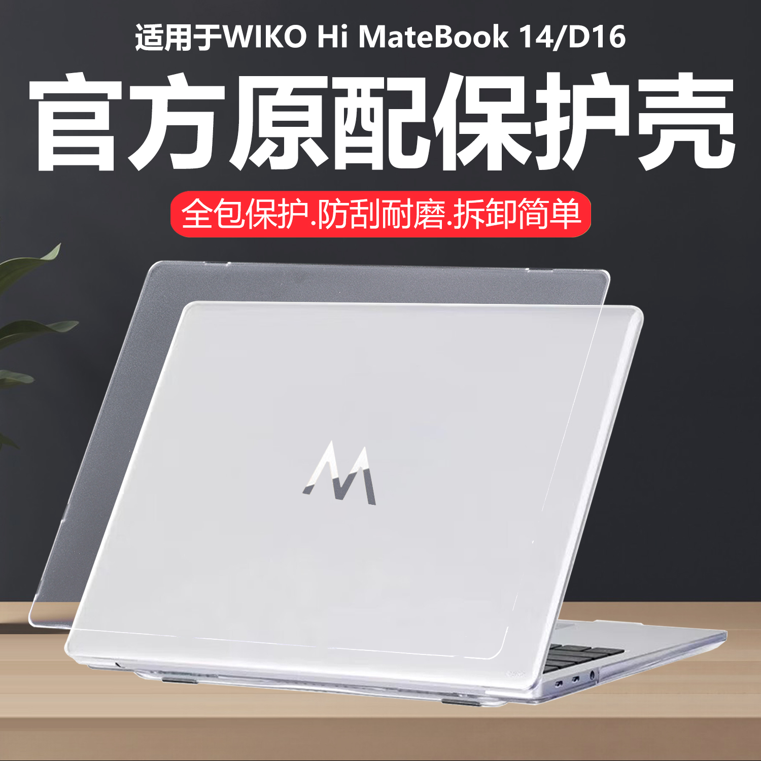 迷它适用WIKO Hi MateBook14电脑保护壳华为智选圆形按键笔记本外壳套MASC-24水晶透明MASH-16防摔刮机身全包