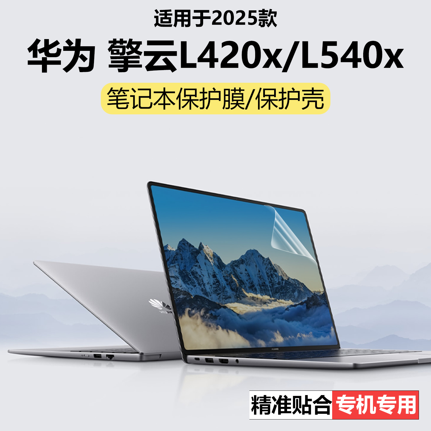 迷它适用华为擎云L420x外壳保护膜擎云L540x电脑保护壳B3-420笔记本电脑贴纸全包机身套透明星光磨砂机身防刮
