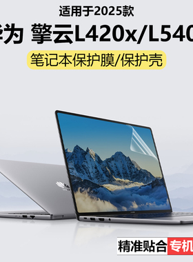 迷它适用华为擎云L420x外壳保护膜擎云L540x电脑保护壳B3-420笔记本电脑贴纸全包机身套透明星光磨砂机身防刮