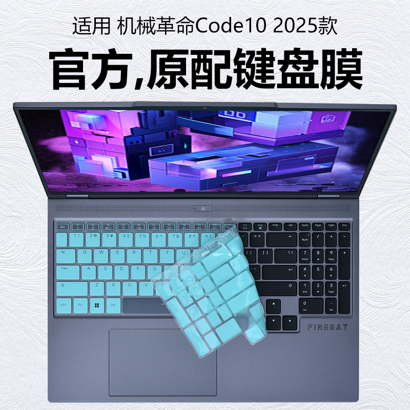迷它适用2025款机械革命Code10 AI键盘膜酷睿Ultra7透明保护膜按键防尘罩防水垫笔记本电脑16英寸高清钢化膜