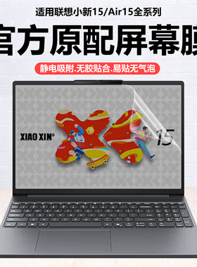 迷它适用2025款联想小新15笔记本屏幕膜小新15c IRH10电脑保护膜Air15SE高清防刮屏幕膜AHP磨砂防反光9防蓝光