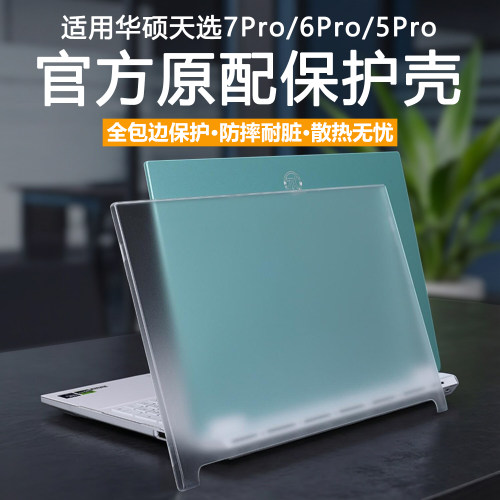 适用2026款华硕天选7Pro电脑保护壳FX608LMG笔记本保护套天选6pro防摔防磕碰全包机身罩FX607透明磨砂全覆盖5