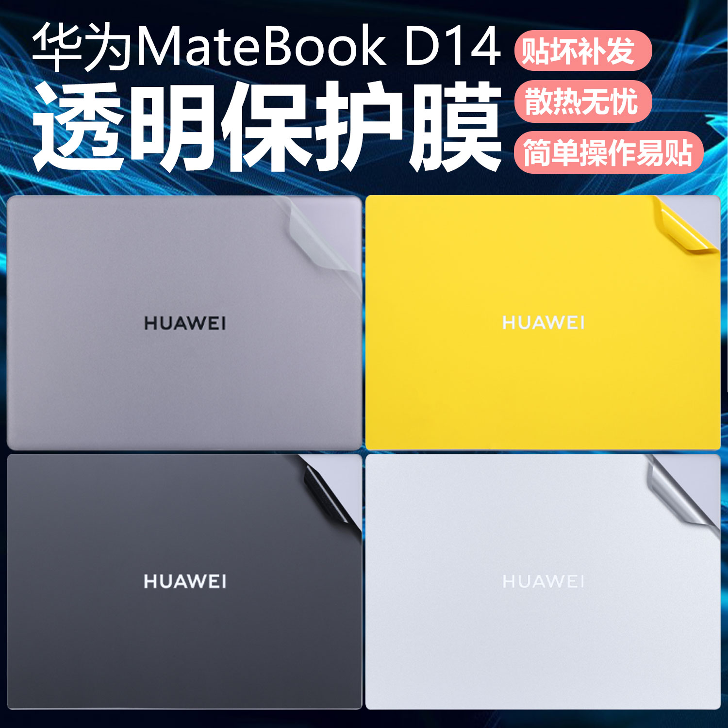 迷它适用华为MateBook D14外壳保护膜2025款Linux版电脑贴纸酷睿Ultra笔记本机身贴膜透明星光防刮耐磨全覆盖