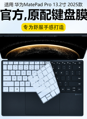 迷它适用2025款华为MatePad Pro13.2键盘膜WEB-W00按键套pro11透明保护膜air11.5凹凸硅胶防尘罩防水垫屏幕膜