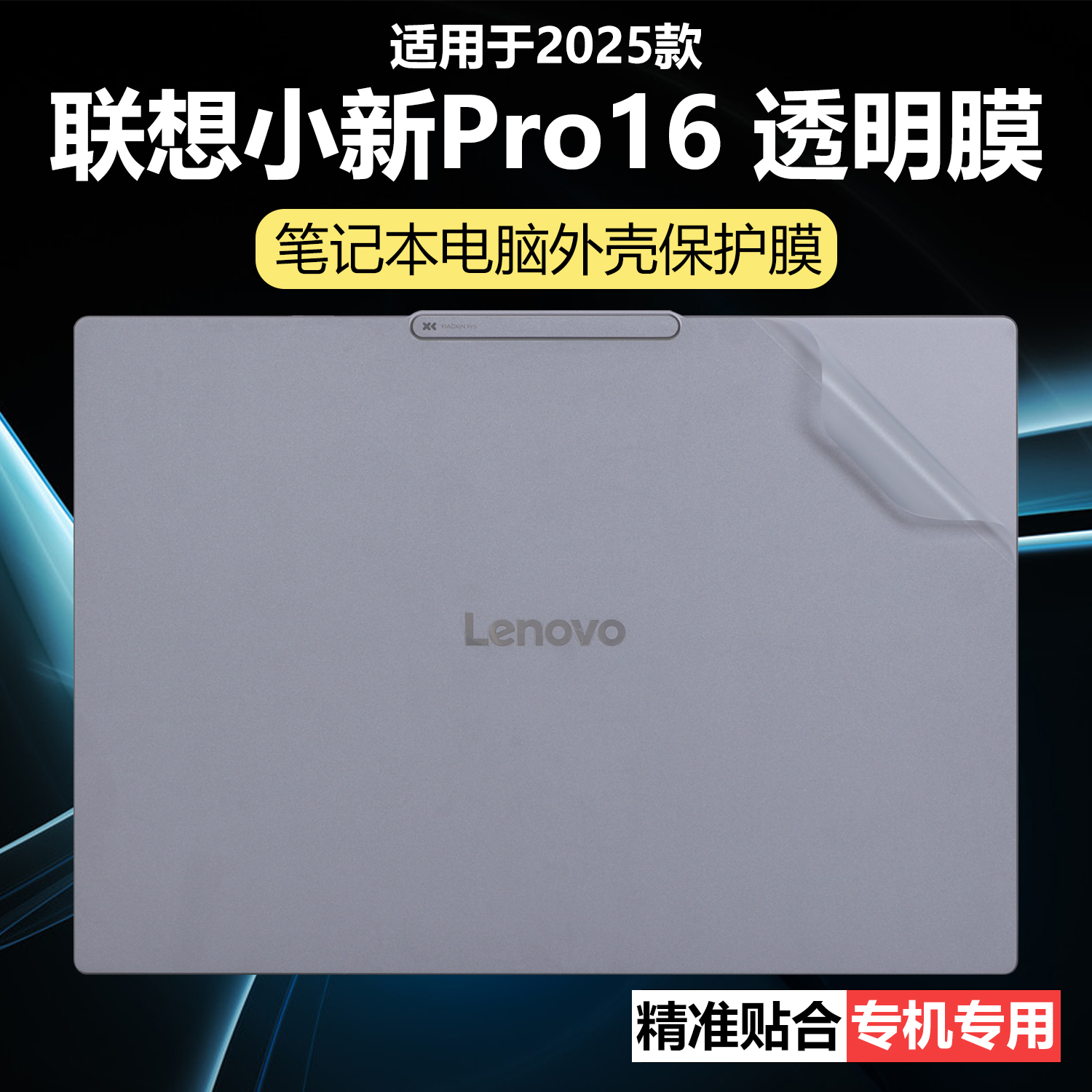 迷它适用联想小新Pro16GT外壳保护膜IRH10笔记本电脑贴纸IAH10纯透明AI元启版星光磨砂酷睿Ultra机身防刮耐磨