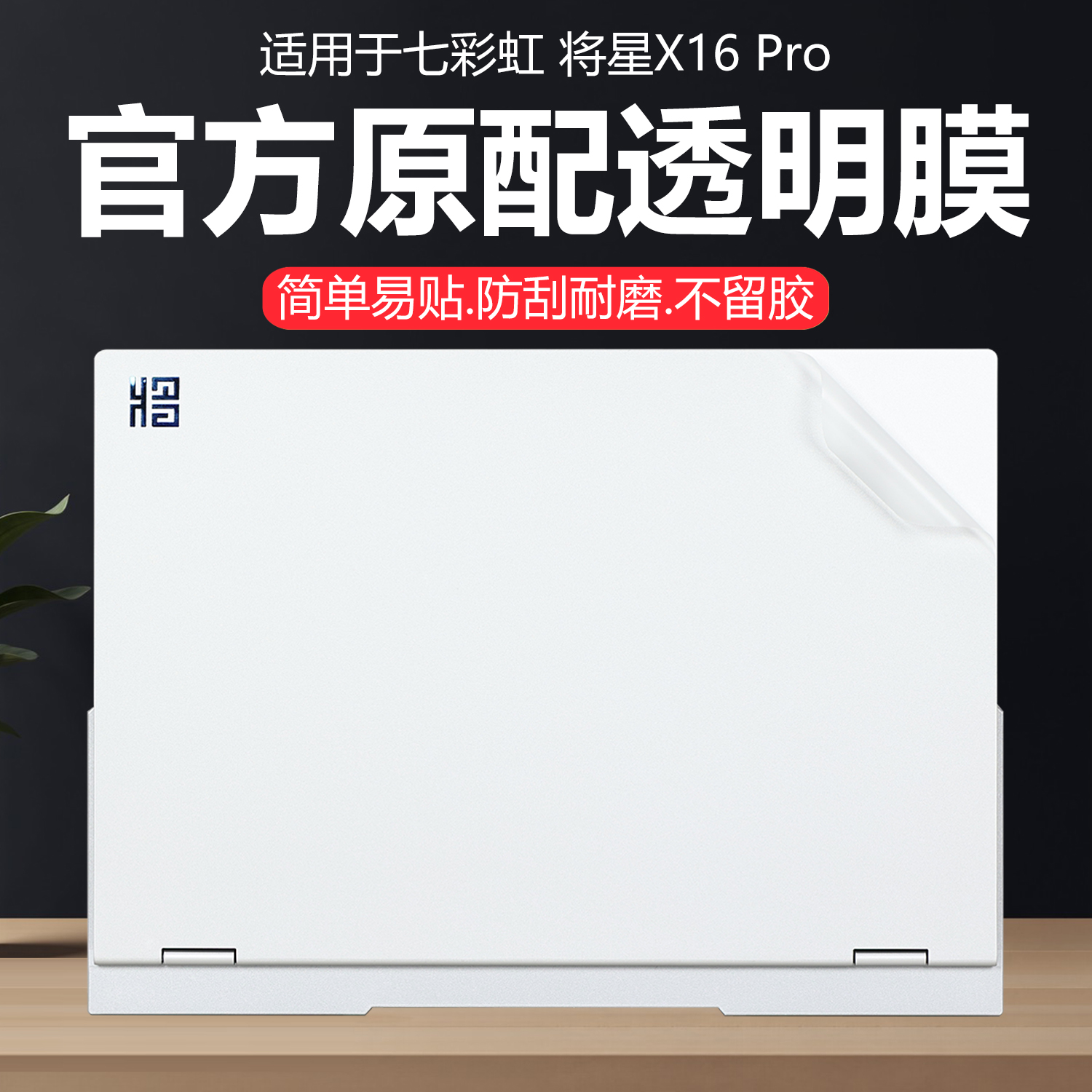 迷它适用七彩虹将星X16 Pro外壳保护膜2025款隐星G16Pro笔记本电脑贴纸X15纯透明星光磨砂机身防刮耐磨不留胶