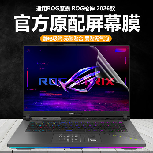 适用2026款ROG魔霸新锐笔记本屏幕膜ROG枪神10电脑保护膜钢化膜G615LPG高清防刮G614F磨砂防反光抗蓝光护眼垫