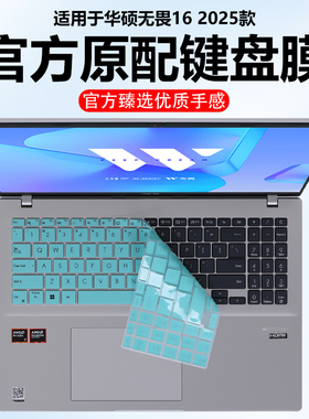 迷它适用华硕无畏16键盘膜2025款无畏Pro16笔记本保护膜M1607H电脑防尘罩V3607V防水垫X1605V透明按键静音套
