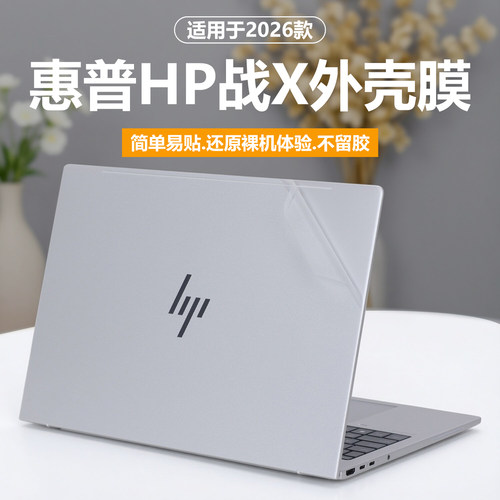 适用2026款惠普HP战X电脑贴纸ZHANX 16 G2i AI笔记本外壳保护膜16英寸纯透明星光磨砂HSN-I62C-6机身防刮耐磨