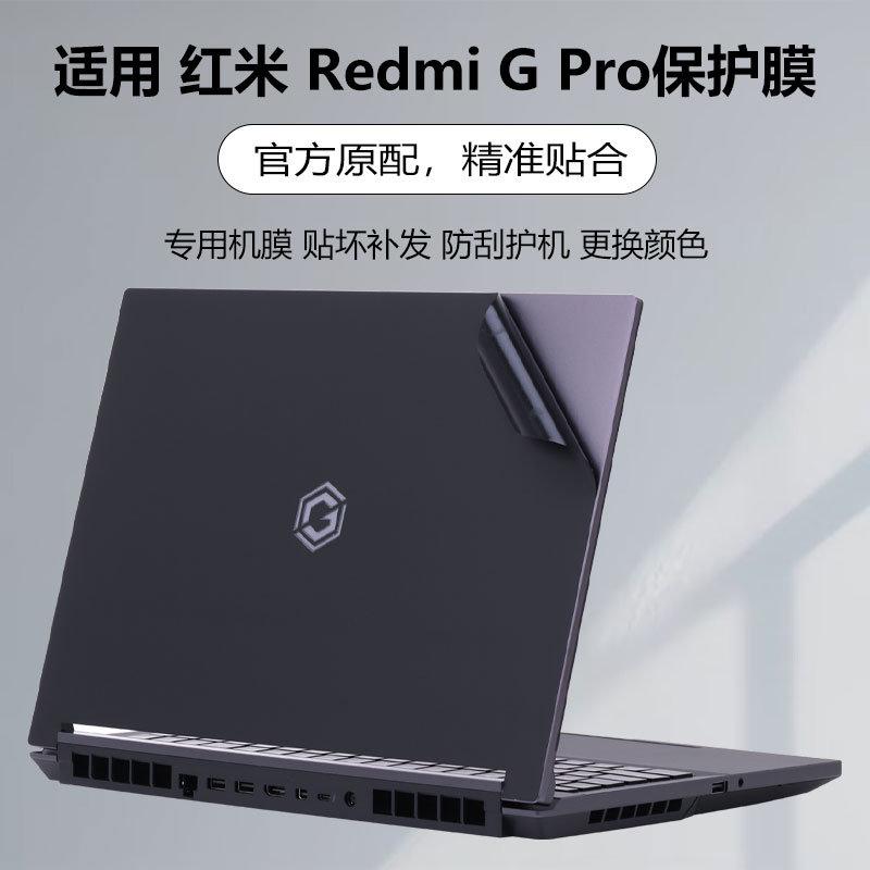 迷它适用2024款红米Redmi G Pro电脑贴纸N6100笔记本外壳保护膜机身外观全套防刮耐磨贴膜16英寸屏幕膜钢化膜