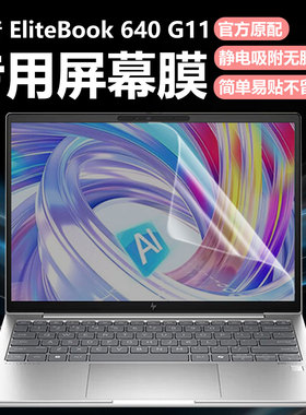 迷它适用惠普Elitebook 640 G11笔记本屏幕膜酷睿Ultra电脑屏幕保护膜G10高清防刮645磨砂防反光G9抗蓝光钢化