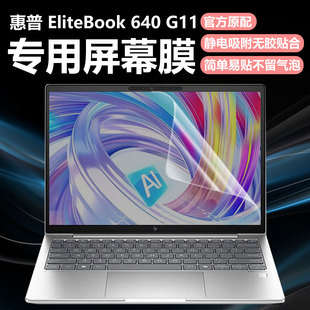 迷它适用惠普Elitebook G11笔记本屏幕膜酷睿Ultra电脑屏幕保护膜G10高清防刮645磨砂防反光G9抗蓝光钢化 640