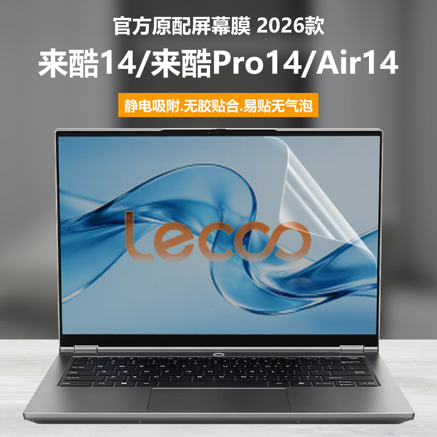 适用2026款联想来酷14笔记本屏幕膜来酷Lecoo Air14电脑钢化膜Pro14高清防刮N140A磨砂防反光N143C抗蓝光护眼图片