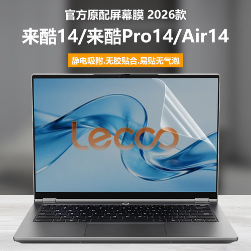 适用2026款联想来酷14笔记本屏幕膜来酷Lecoo Air14电脑钢化膜Pro14高清防刮N140A磨砂防反光N143C抗蓝光护眼