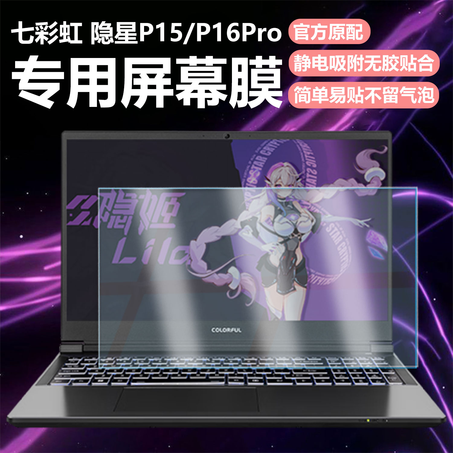 迷它适用七彩虹隐星P15笔记本屏幕膜隐星P16Pro电脑屏幕保护膜熊猫本高清防刮磨砂防反光抗蓝光护眼钢化贴膜