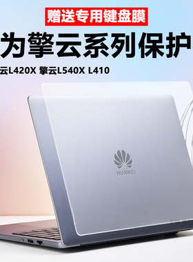 迷它适用华为擎云L420x笔记本保护壳擎云L540x电脑防摔套HM940水晶透明L410机身全包全覆盖防磕碰刮耐磨罩垫
