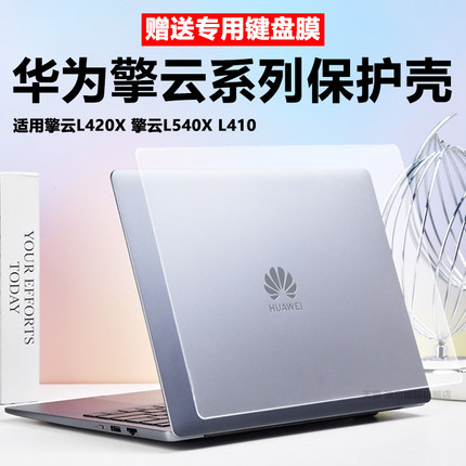 迷它适用华为擎云L420x笔记本保护壳擎云L540x电脑防摔套HM940水晶透明L410机身全包全覆盖防磕碰刮耐磨罩垫