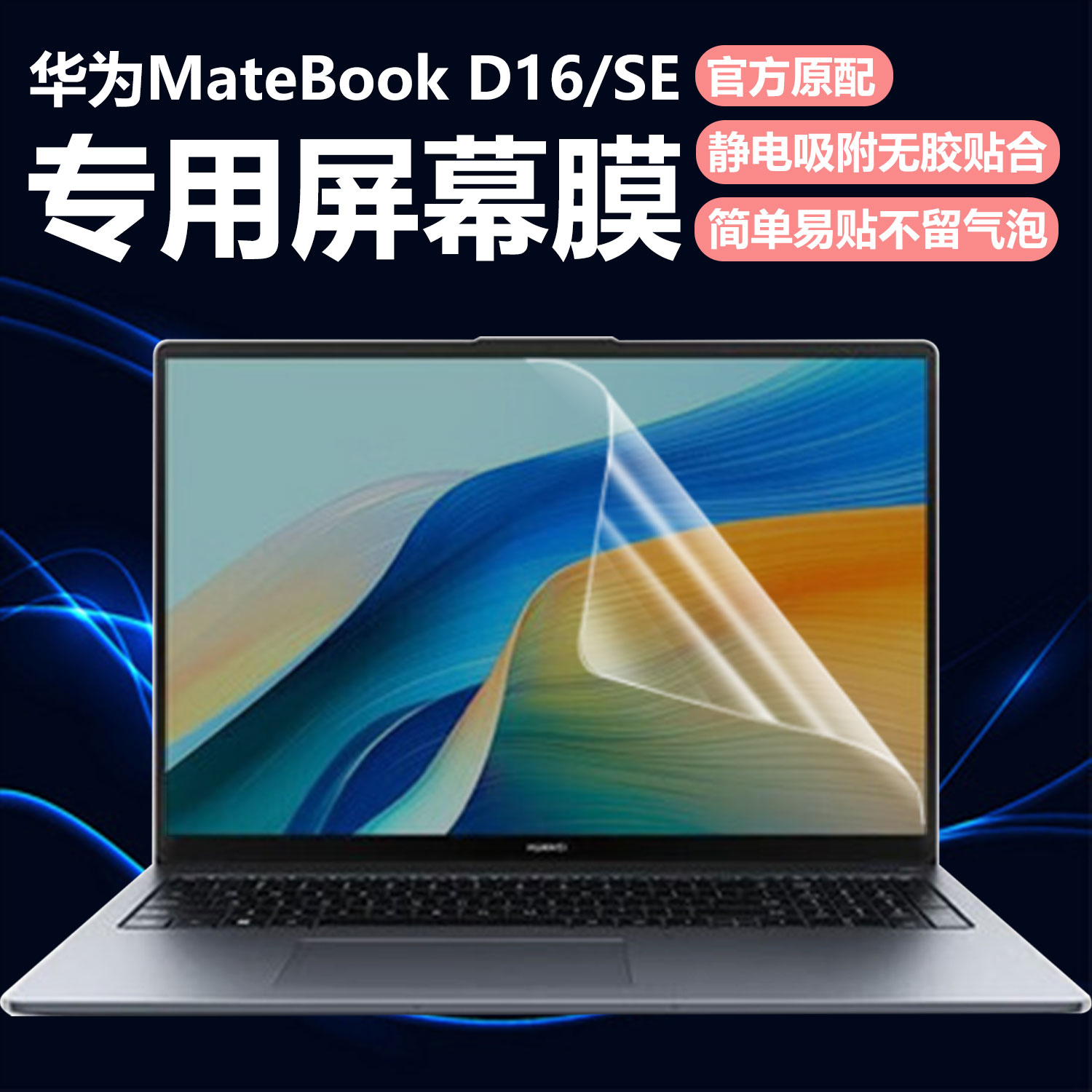 迷它适用华为MateBook D16笔记本屏幕膜D16SE电脑保护壳MCLG-16/08高清防刮16英寸磨砂防反光抗蓝光护眼钢化