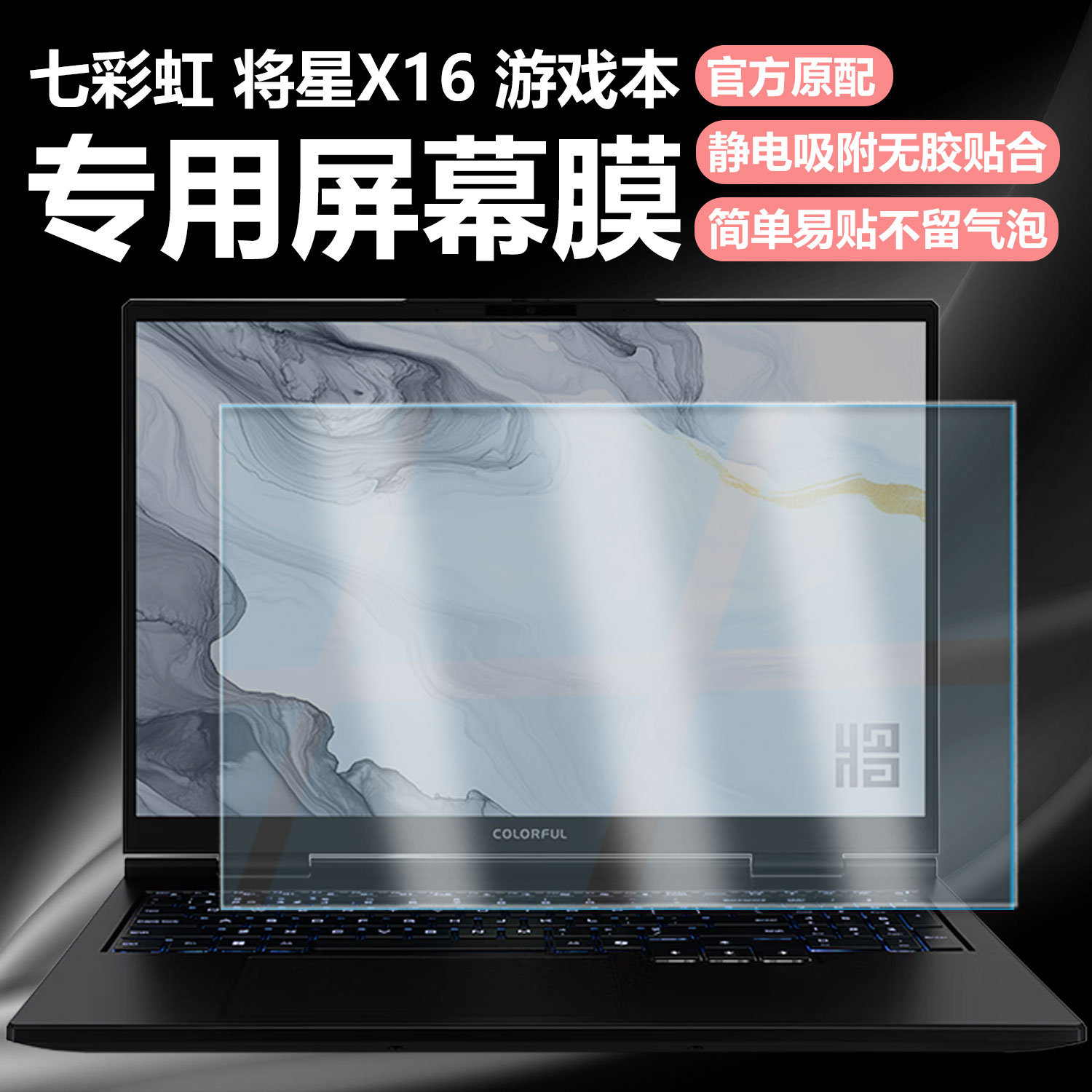 迷它适用七彩虹将星X16笔记本屏幕膜X17电脑屏幕保护膜X18Max高清防刮Pro磨砂防反光抗蓝光护眼钢化静电吸附