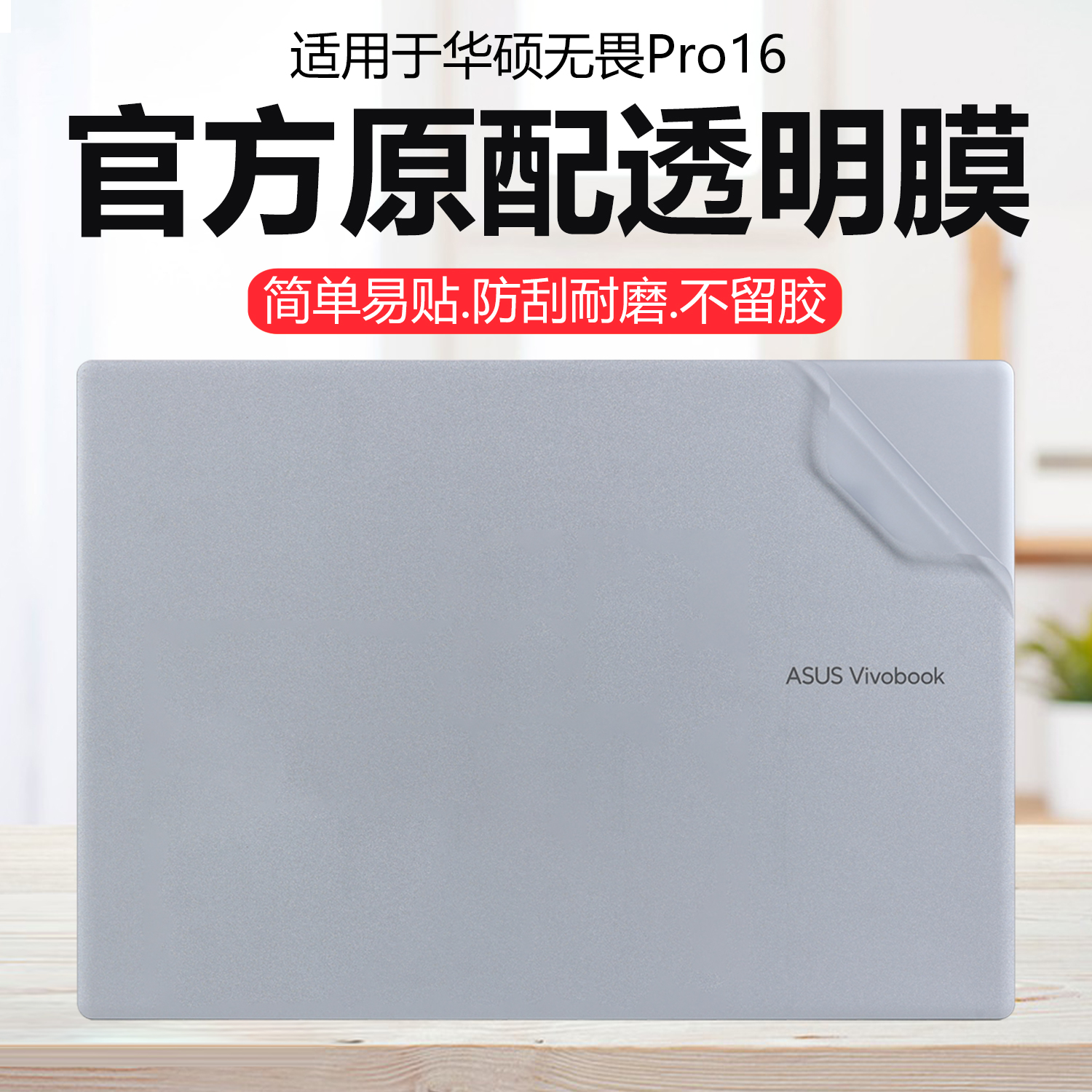 迷它适用华硕无畏Pro16外壳保护膜V3607V笔记本电脑贴纸酷睿版纯透明星光磨砂S3607C机身防刮耐磨M1607不留胶