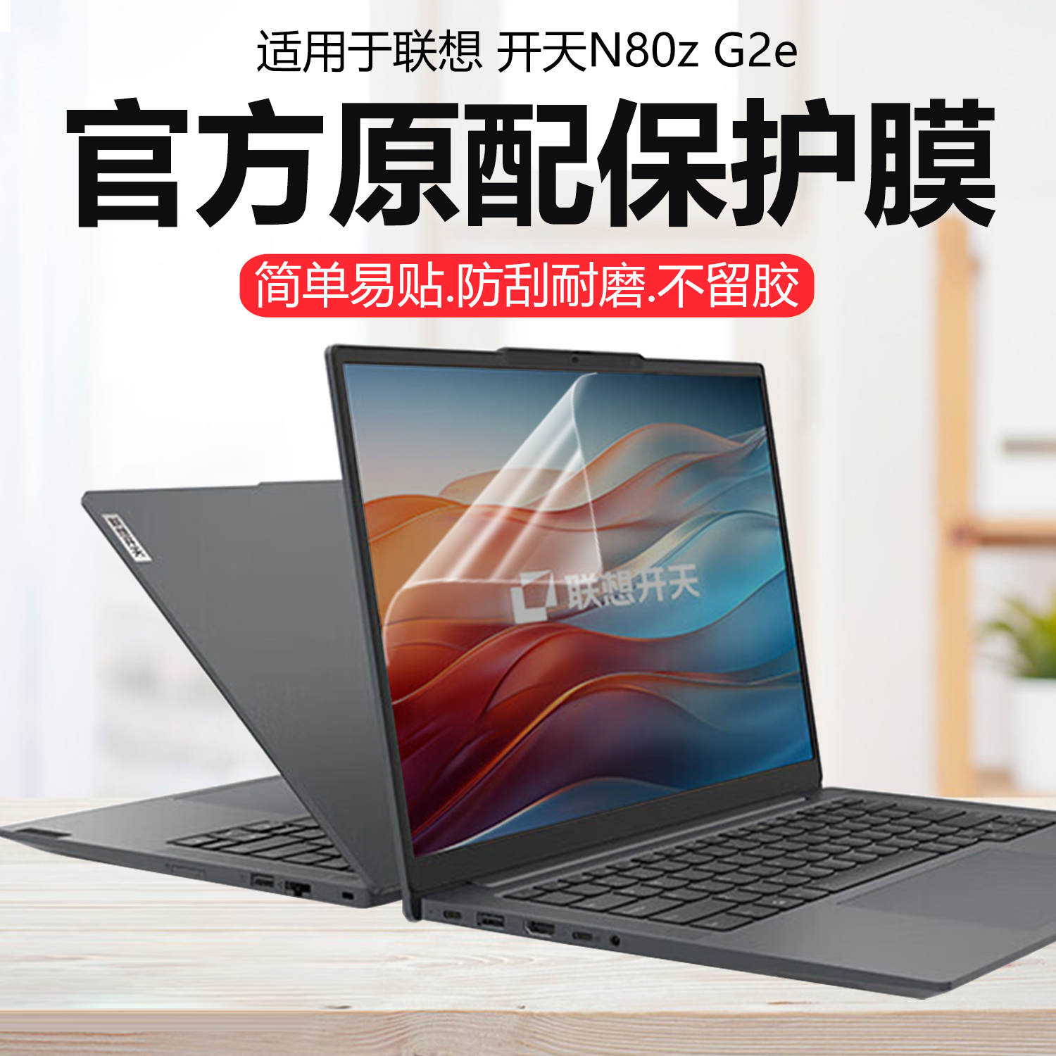 迷它适用联想开天N80z G2e外壳保护膜Thinkbook 14笔记本电脑贴纸G8+纯透明G7+星光磨砂14.5英寸高清防刮钢化