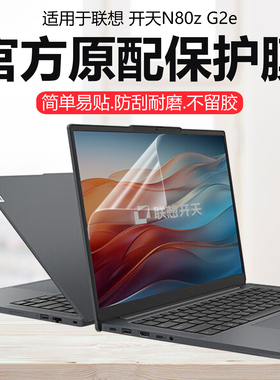 迷它适用联想开天N80z G2e外壳保护膜Thinkbook 14笔记本电脑贴纸G8+纯透明G7+星光磨砂14.5英寸高清防刮钢化