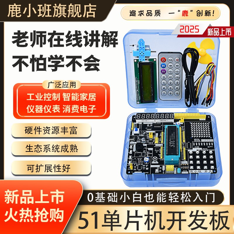鹿小班51单片机开发板最小系统板stc89c52江科大兼容普中diy套件