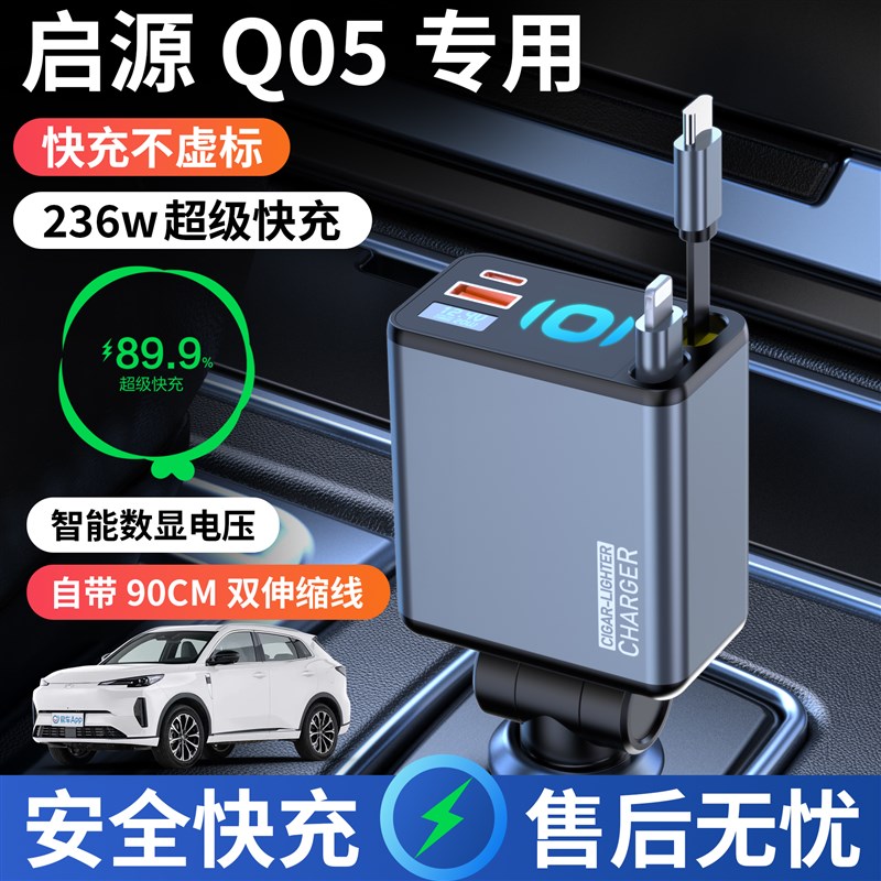 长安启源Q05专用车载充电器点烟器转换插头超级快充车充用品起源