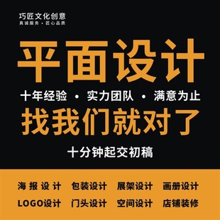 平面广告海报设计制作宣传单包装详情页文化墙展板LOGO设计包月