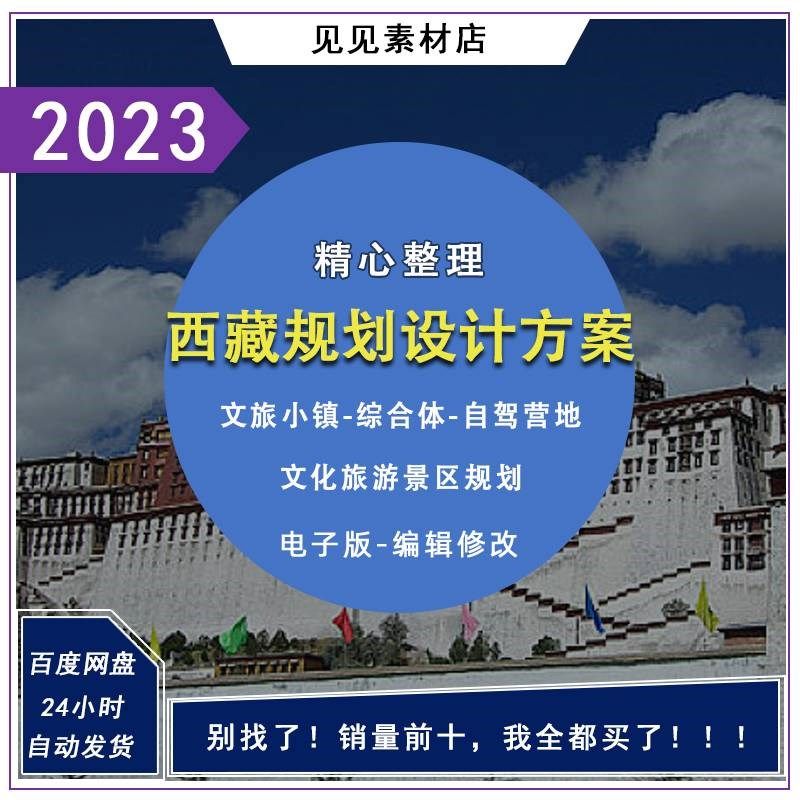 西藏全域文化旅游景区规划策划商业建筑设计方案文本房车汽车营地