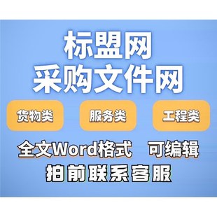 标盟网下载觅模网标小助标赞采购文件网文兜标书投标模板下载