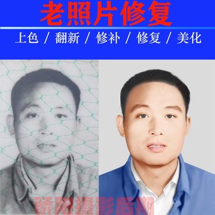 老照片修复翻新旧照片还原修补黑白相片上色 遗像修复处理