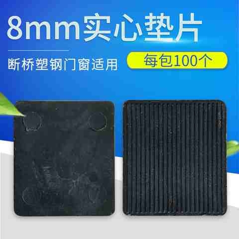 8毫米实心垫片铝合金隔热门窗固定玻璃垫块安装垫高垫塑料托w8