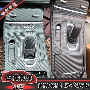 饰贴 碳纤贴纸防踢中控排档升降装 适用于2020i款 五菱凯捷内饰改装