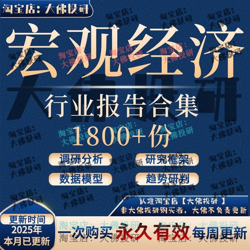 2025年宏观经济行业报告宏观经济产业链投资研究宏观策略报告合集,商务/设计服务,设计素材/源文件,淘宝优惠券,粉丝福利购,淘宝优惠卷