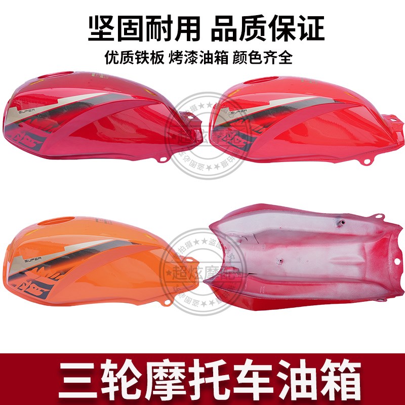 宗申三轮摩托车油箱 150/175/200/250新款加长三轮车油箱部分适用