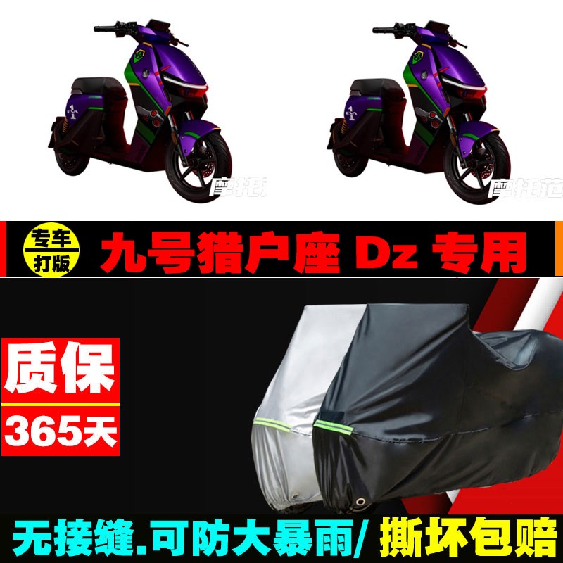 九号猎户座Dz电动车专用车衣加厚防雨水防晒防尘遮阳车罩套