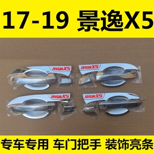 17-18-19新款景逸Xs5门碗拉手车门把手扣手专用改装饰配件亮条贴