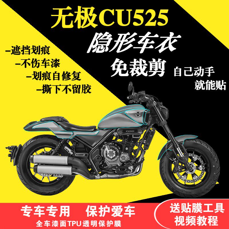 适用于无极CU525全车隐形车衣漆面防刮保护膜改装油箱贴加厚贴膜